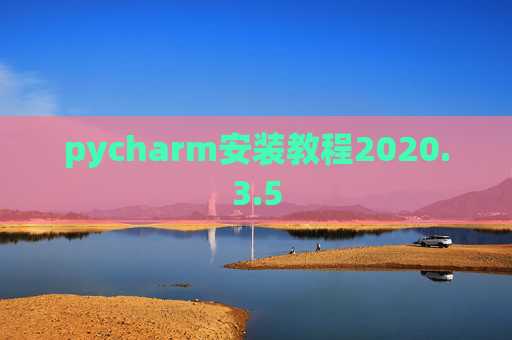 pycharm安装教程2020.3.5